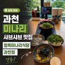 과천모든 | 과천 미나리 샤브샤브 맛집 청록미나리식당 과천점 방문 후기