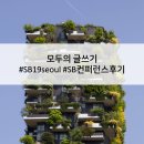 [CU 모두의 글쓰기] SB 컨퍼런스 후기