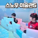 이마트24 대백프라자점 | 엄마와 함께 5살 아이 대구 스노우 미술관5 이용후기 겨울방학 체험으로 추천
