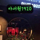아서원1920전주본점 네이버블로그