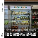 고촌농협로컬푸드직매장