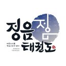 아이온태권도 | 엑스포유치원, 문지유치원, 바움유치원, 대전성인태권도 35번째이야기, 정음이글아이온태권도합동훈련