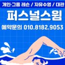 퍼스널 수영