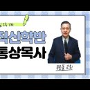 [화요특강] 1. &#34;영성적 신론-1&#34;-이통상목사 / 2. &#34;제목기도 시간&#34;-박선애목사(앞, 강의 후에) 이미지