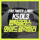 다운옵틱 | 부산 경남 초보운전 추천 K5 DL3 사이드미러 시야 확보 옵틱글래스 와이드미러 장착
