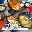 069-1 | 익산 모현동 칼국수 맛집｜이리로 칼국수