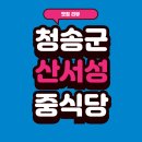 중국집 | 청송 숨은 맛집 산서성 중국집 후기