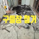 광명 전원주택 구들장(전통 온돌) 철거
