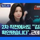 檢 "주가조작 선수 매도 메시지 직후 김여사 주식 매도" / YTN 이미지