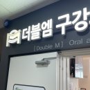 상무지구 더블엠 치과 사랑니 발치 후기