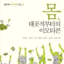 시민기획강좌 교육연극으로 만나는 (나이)듦과 삶(의 완성) | 청소년인문학교실 &lt;몸, 태곳적부터의 이모티콘&gt; 이유명호, 장회익 외 지음, 기담서원 기획, 궁리출판 펴냄