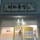태봉로13번길 | 태전동족발보쌈 맛집 양 많고 맛있는 허허족발 추천