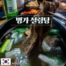 명가 | 인천 용현동 24시 맛집 명가설렁탕 후기