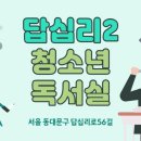 동대문구 청소년독서실 이미지