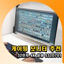 ㈜블루에너지 | 게이밍 모니터 추천 32인치 4K 삼성 S32D701 후기