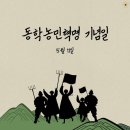 남형문화(주) | 동학 농민 혁명 , 東學農民革命 , Tonghak Uprising