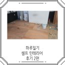 셀프 인테리어 후기 2편
