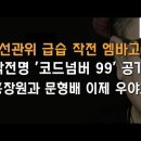 “선관위 연수원 한미 작전명 ‘코드넘버 99‘는 완전 팩트” 이봉규TV﻿ 이미지