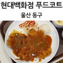 맛죽면가 | 울산 동구 현대백화점 푸드코트 식당 경양식 왕돈까스 비빔국수 점심 후기