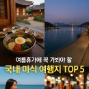 나는 식도락 전문가 | 🗺️ 여름휴가에 꼭 가봐야 할 국내 미식 여행지 TOP 5, 식도락 여행 제대로 즐기는 법!