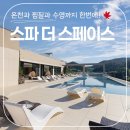 마산 대형 신상 찜질방 &#39;스파 더 스페이스&#39; 솔직 후기 (2탄)