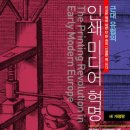근대 유럽의 인쇄 미디어 혁명