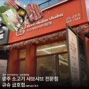 혜승 | [광주 소고기 샤브샤브전문점]규슈 금호점 솔직후기•광주 서구 금호동 맛집추천•광주 가볼만한곳...