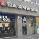 담소소사골순대