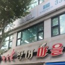 참숯불장어마을 | [원주 관설동 장어 맛집] 참숯불장어마을 — 두툼하고 생생한 장어 한 점의 감동!