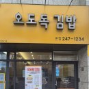 오도독김밥