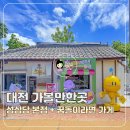 주식회사 아트앤메타 | 대전 가볼만한곳 성심당 본점과 소제동 관사촌 꿈돌이라면가게 후기