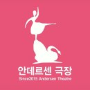 안데르센극장 이미지