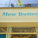 미유버터(mew butter) | 두바이초콜릿 미유버터 대구 칠곡 배달 가능