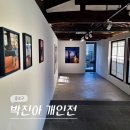 서울 1월 무료 종로 전시회 국제 갤러리 전시 박진아 개인전 후기 (12/3-1/26)