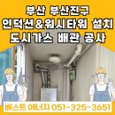백양산쌍용스윗닷홈 | 부산 부산진구 부암동 백양산쌍용스윗닷홈아파트 &lt;인덕션&amp; 워시타워 세탁기 설치를 위한&gt; 도시가스 배관...