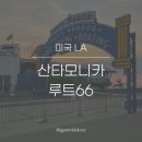 루트66 | 미국 LA여행 가볼만한곳 | 산타모니카 루트66 포토존 후기
