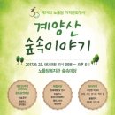20170923 제19회 노틀담 지역문화행사 &#39;계양산 숲속이야기&#39;에 다녀왔습니다.