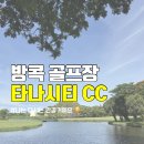 방콕 골프장 타나시티 솔직후기, 재방문 의사 제로인 이유