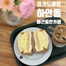 감탄하안점 | [경기도 광명] 애견동반가능카페 광명카페 그로우샌드에서 즐긴 에그샌드위치와 감탄이 나온 라떼 후기