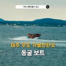 우도한반도여 입구해변 | 제주 우도 여행코스 검멀레해변 우도동굴보트 예약 가볼만한곳 추천
