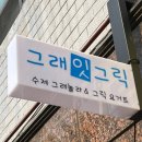 그래잇그릭 이미지