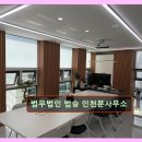 명인빌딩 | 인천변호사 법무법인 법승 법무법인 법승 인천분사무소 전문가의 현실적 조언