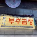 총각네 부추곱창 독산점 이미지