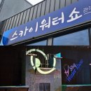 스카이워터쇼 | 제주 가족여행 볼거리 추천 &#39;스카이워터쇼&#39; 재방문 후기
