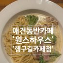 원스하우스행구길카페점 - 8820 | 원주 애견동반 가능한 '원스하우스 행구길카페점' / 브런치, 파스타가 맛있는 집