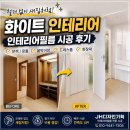 철거 없이 새집처럼! 아파트 문짝·문틀·붙박이장 화이트 인테리어필름 시공 후기