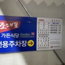 조대포가든식당 - 대덕구 한밭대로1033번길 8 | 조대포가든식당