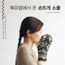 포근포근 손뜨개 이미지