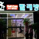 크린킹셀프빨래방 - 음성군 오태로 155 | 크린킹셀프빨래방