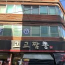 고고짬뽕 | 대전 짬뽕맛집, 해산물이 가득 고고짬뽕 과 매콤 고추짜장 후기